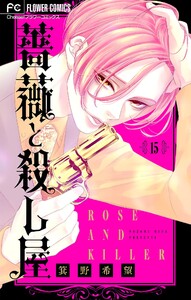 薔薇と殺し屋【マイクロ】 (15) 電子書籍版