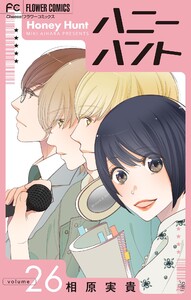 Honey Hunt【マイクロ】 (26) 電子書籍版
