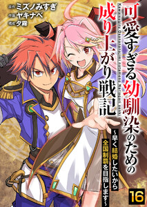 可愛すぎる幼馴染のための成り上がり戦記【単話版】 16話 電子書籍版