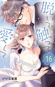 脱いで触って愛して (16) 電子書籍版