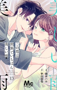 【分冊版】この恋は世界でいちばん美しい雨 (13) 電子書籍版