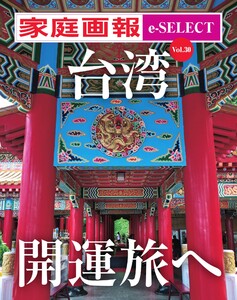 家庭画報 e-SELECT Vol.30 台湾 開運旅へ 電子書籍版