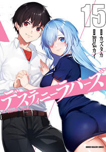 デスティニーラバーズ (15) 電子書籍版