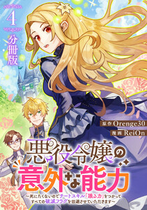 悪役令嬢の意外な能力~死にたくないのでチートスキル 「識る力」をつかってすべての破滅フラグを回避させていただきます~【分冊版】4 電子書籍版