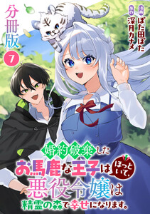 婚約破棄したお馬鹿な王子はほっといて、悪役令嬢は精霊の森で幸せになります。【分冊版】7 電子書籍版