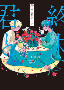 終末、君と 下 電子書籍版
