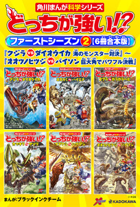 どっちが強い!? ファーストシーズン(2) 【6冊合本版】 『クジラvsダイオウイカ 海のモンスター対決』～『オオツノヒツジvsバイソン 巨大角でパワフル決戦』 電子書籍版