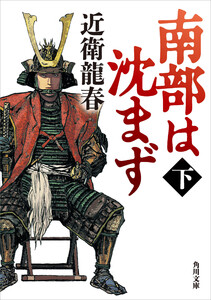 南部は沈まず(下) 電子書籍版