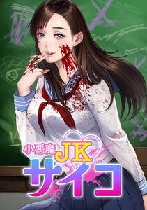 小悪魔JKサイコ第5話 電子書籍版