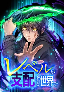 レベルが支配する世界で第3話 電子書籍版