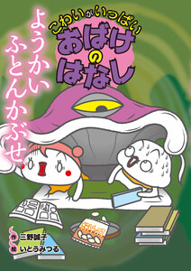 ようかい ふとんかぶせ 電子書籍版