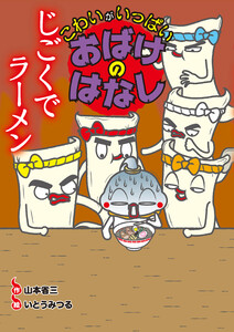 じごくでラーメン 電子書籍版