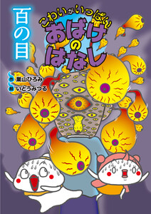 百の目 電子書籍版