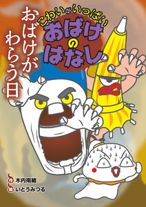 おばけがわらう日 電子書籍版