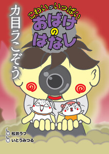 カ目ラこぞう 電子書籍版