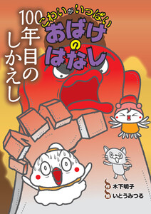 100年目のしかえし 電子書籍版