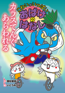 カラスてんぐ あらわれる 電子書籍版