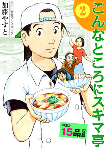 思い出食堂プレイバック ~加藤やすと~ こんなところにスキマ亭 2巻 電子書籍版