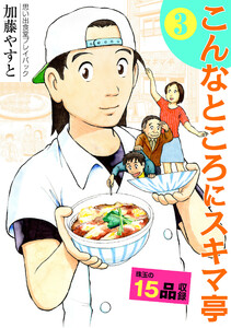 思い出食堂プレイバック ~加藤やすと~ こんなところにスキマ亭 3巻 電子書籍版