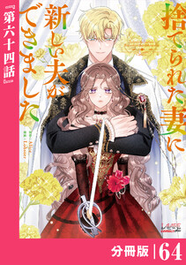 捨てられた妻に新しい夫ができました【分冊版】(ラワーレコミックス)64 電子書籍版