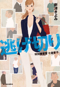 逃げ切り 特別捜査官 七倉愛子 電子書籍版
