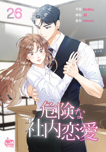 危険な社内恋愛 (26) 電子書籍版