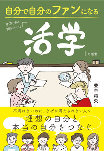 自分で自分のファンになる 世界と私を調和させる「活学」の授業 電子書籍版