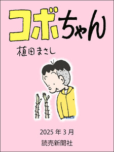 コボちゃん 2025年3月 電子書籍版