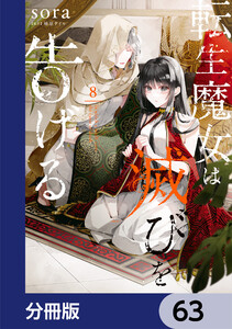 転生魔女は滅びを告げる【分冊版】 63 電子書籍版