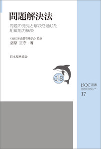 JSQC選書17 問題解決法 問題の発見と解決を通じた組織能力構築 電子書籍版