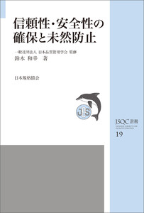 JSQC選書19 信頼性・安全性の確保と未然防止 電子書籍版