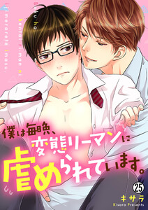 僕は毎晩、変態リーマンに虐められています。【再編集版】(25) 電子書籍版