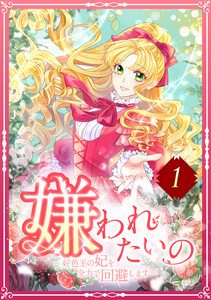 嫌われたいの ~好色王の妃を全力で回避します~ (1~5巻セット) 電子書籍版