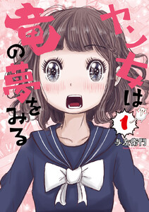 ヤン女は竜の夢をみる (1) 電子書籍版