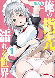 俺の指先で濡れる世界 (1) 電子書籍版