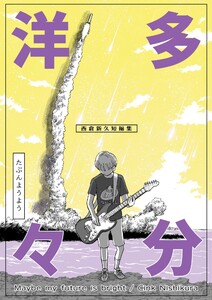 多分洋々 西倉新久短編集 電子書籍版