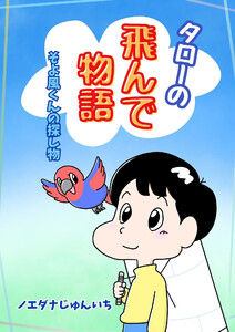 タローの飛んで物語 そよ風くんの探し物 電子書籍版