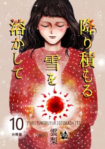 降り積もる雪を溶かして 分冊版10 電子書籍版