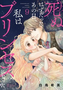 死ぬはずだったあの日、私はプリンセスになった。 (9) 電子書籍版