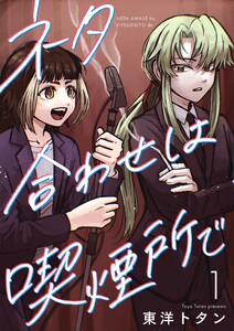ネタ合わせは喫煙所で【描き下ろしおまけ付き特装版】 (1) 電子書籍版