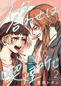 ネタ合わせは喫煙所で【描き下ろしおまけ付き特装版】 (2) 電子書籍版