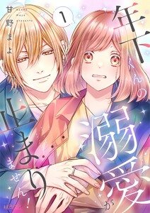 年下くんの溺愛が止まりません! (1) 電子書籍版
