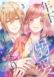 年下くんの溺愛が止まりません! (3) 電子書籍版