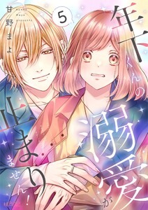 年下くんの溺愛が止まりません! (5) 電子書籍版