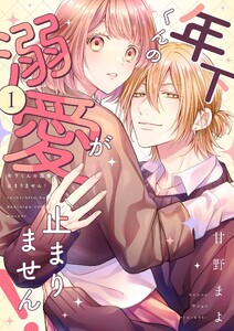 年下くんの溺愛が止まりません!【描き下ろしおまけ付き特装版】 (1) 電子書籍版