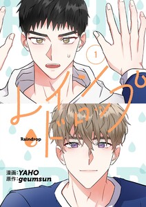 レインドロップ(フルカラー)【特装版】 (1) 電子書籍版