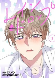 レインドロップ(フルカラー)【特装版】 (2) 電子書籍版