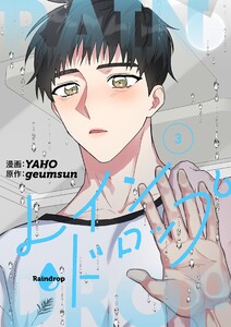 レインドロップ(フルカラー)【特装版】 (3) 電子書籍版