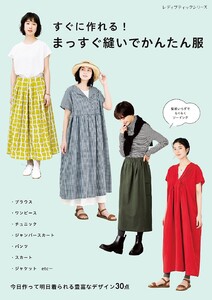 すぐに作れる! まっすぐ縫いでかんたん服 電子書籍版