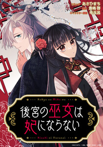 後宮の巫女は妃にならない 【連載版】 (9) 電子書籍版